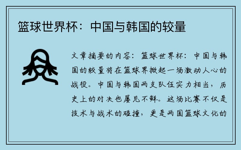 篮球世界杯：中国与韩国的较量