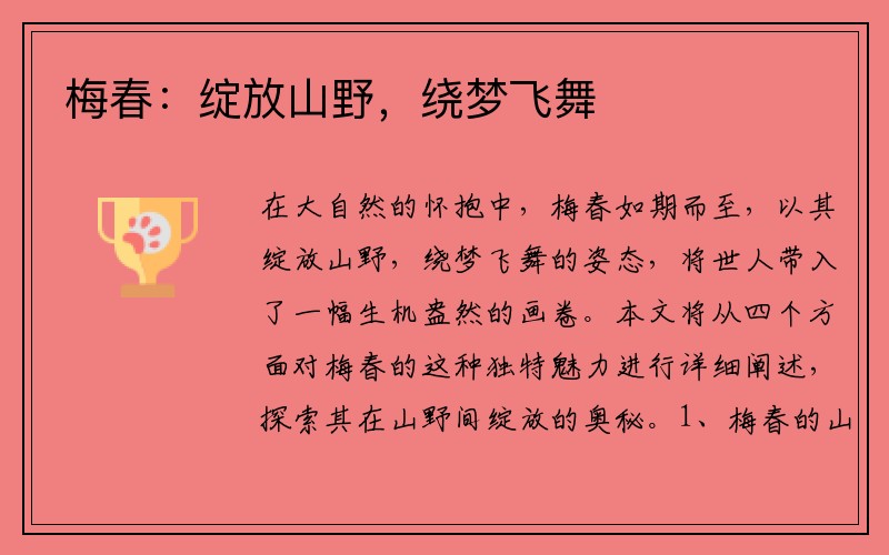 梅春：绽放山野，绕梦飞舞