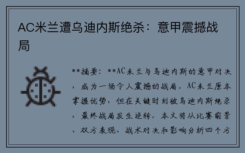 AC米兰遭乌迪内斯绝杀：意甲震撼战局