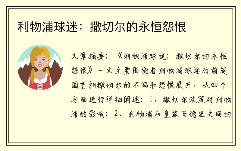 利物浦球迷：撒切尔的永恒怨恨