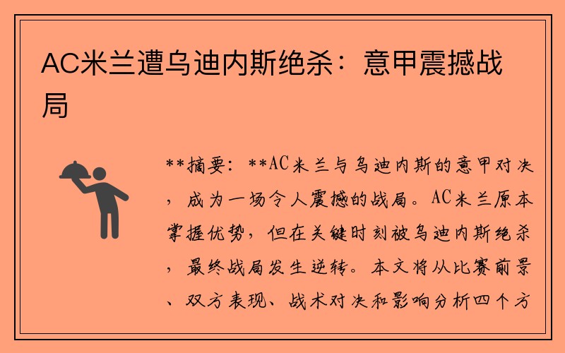 AC米兰遭乌迪内斯绝杀：意甲震撼战局
