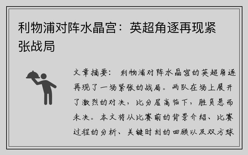 利物浦对阵水晶宫：英超角逐再现紧张战局