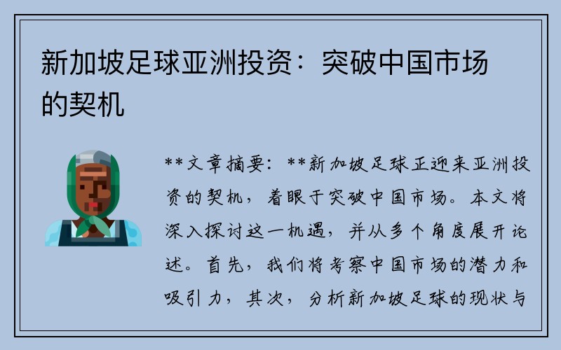 新加坡足球亚洲投资：突破中国市场的契机