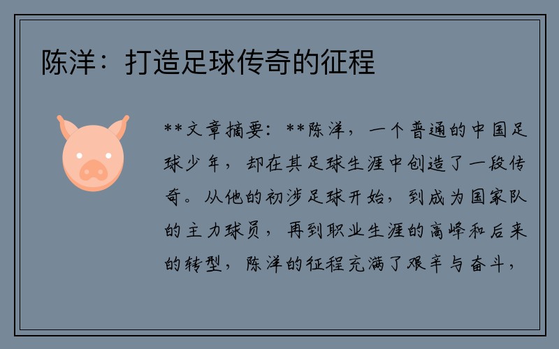 陈洋：打造足球传奇的征程