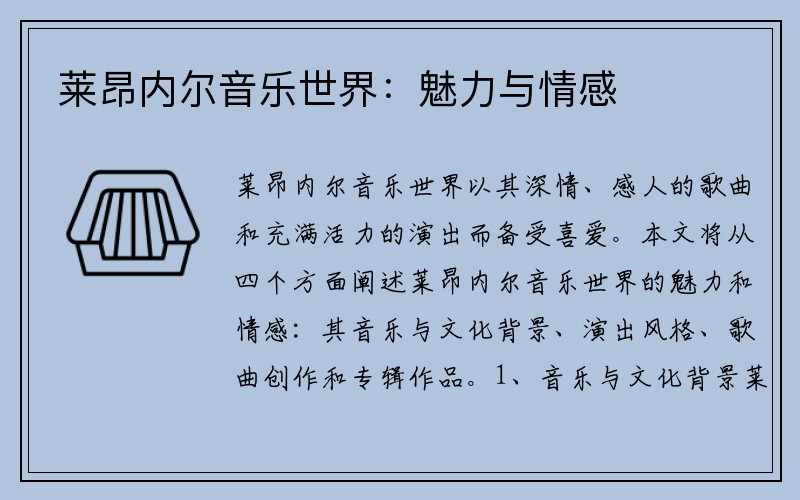 莱昂内尔音乐世界：魅力与情感