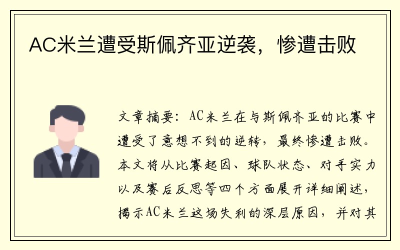 AC米兰遭受斯佩齐亚逆袭，惨遭击败