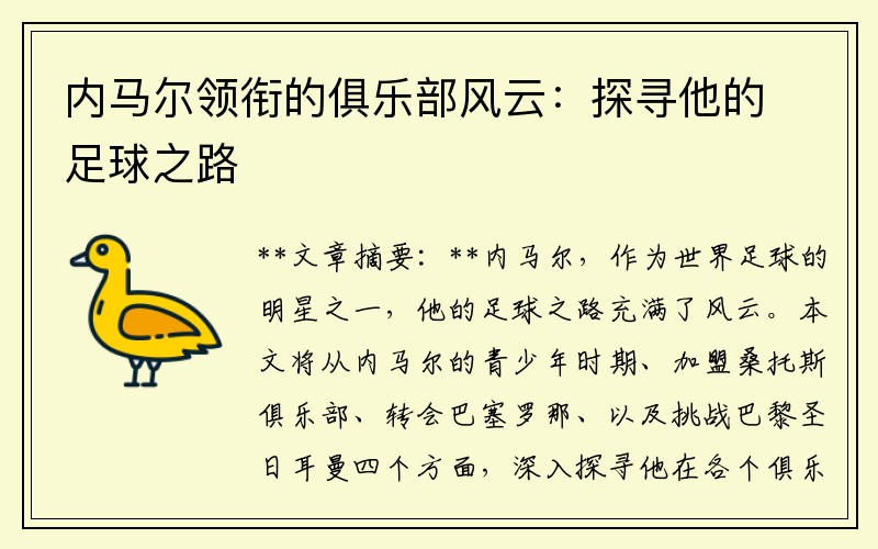 内马尔领衔的俱乐部风云：探寻他的足球之路