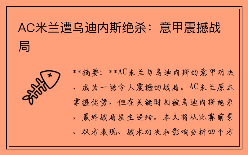 AC米兰遭乌迪内斯绝杀：意甲震撼战局