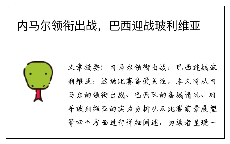 内马尔领衔出战，巴西迎战玻利维亚