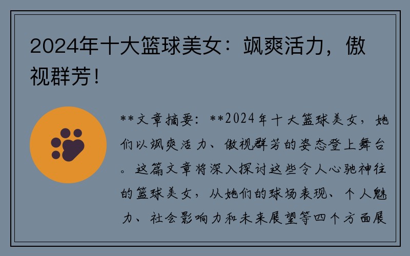 2024年十大篮球美女：飒爽活力，傲视群芳！