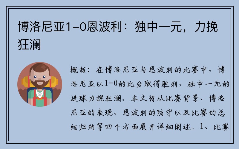 博洛尼亚1-0恩波利：独中一元，力挽狂澜