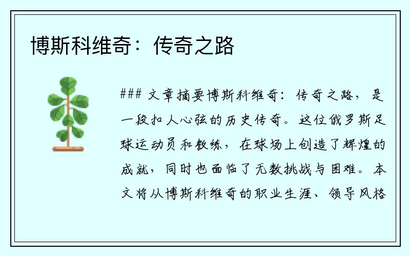 博斯科维奇：传奇之路