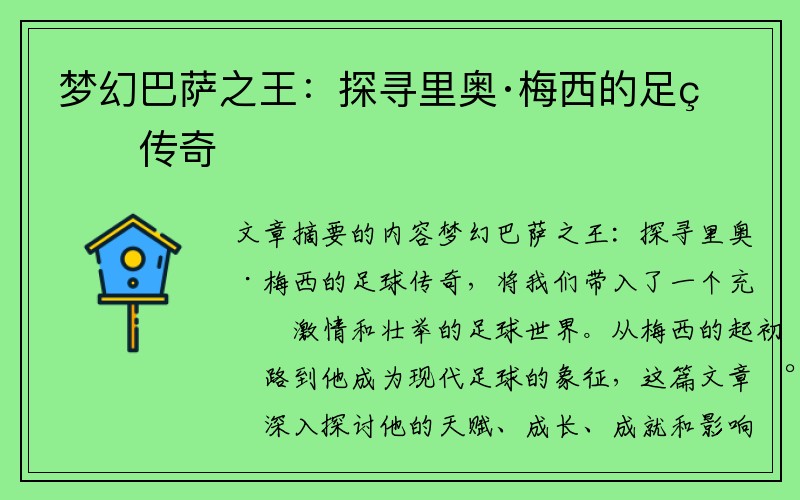 梦幻巴萨之王：探寻里奥·梅西的足球传奇