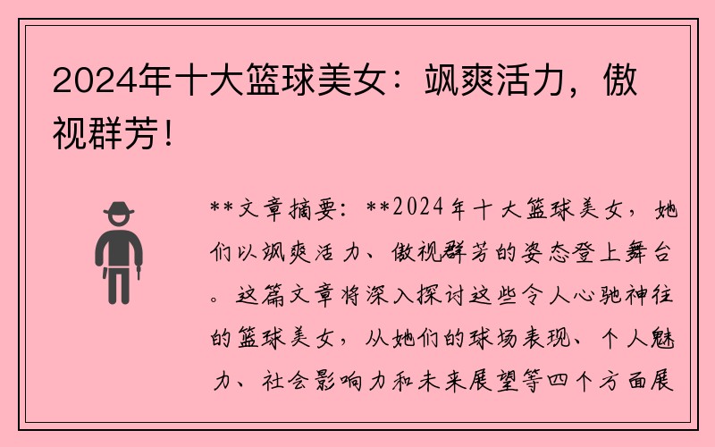 2024年十大篮球美女：飒爽活力，傲视群芳！