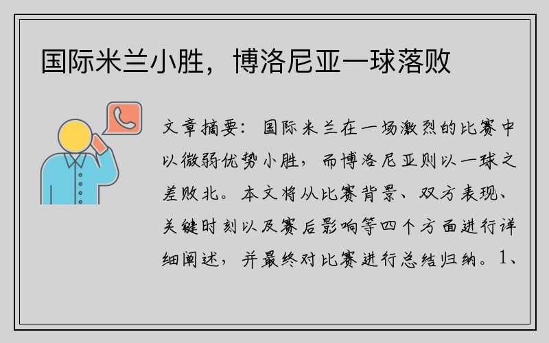 国际米兰小胜，博洛尼亚一球落败