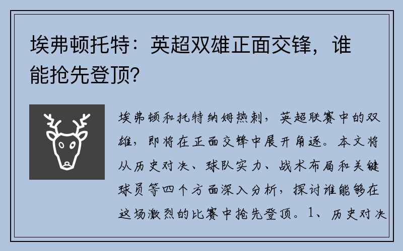 埃弗顿托特：英超双雄正面交锋，谁能抢先登顶？