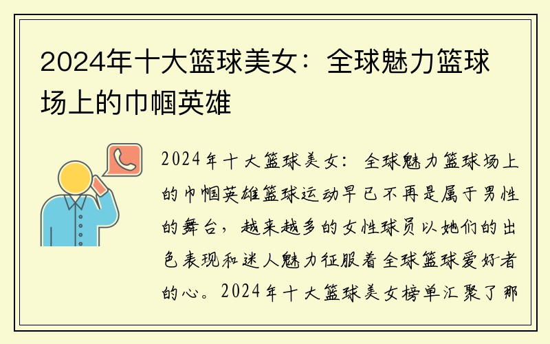 2024年十大篮球美女：全球魅力篮球场上的巾帼英雄