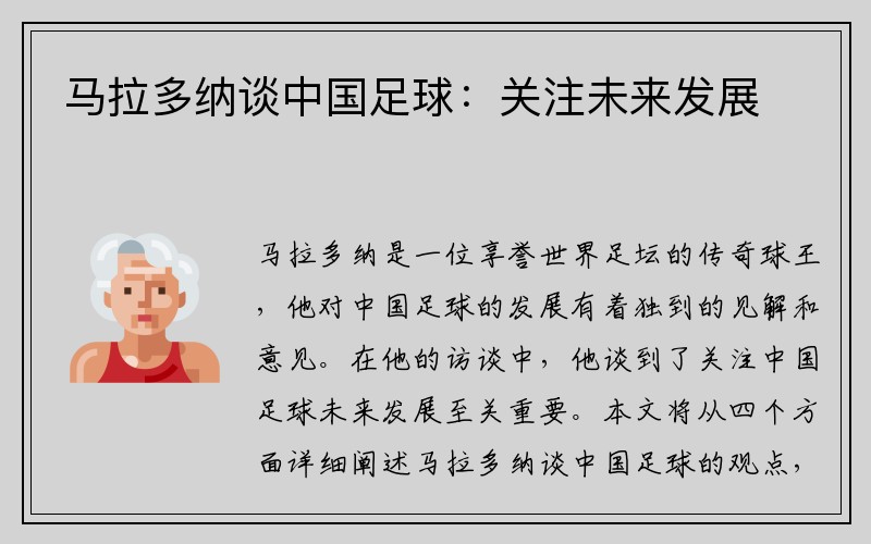 马拉多纳谈中国足球：关注未来发展