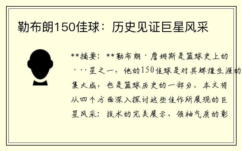 勒布朗150佳球：历史见证巨星风采