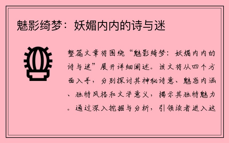 魅影绮梦：妖媚内内的诗与迷