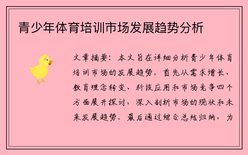 青少年体育培训市场发展趋势分析