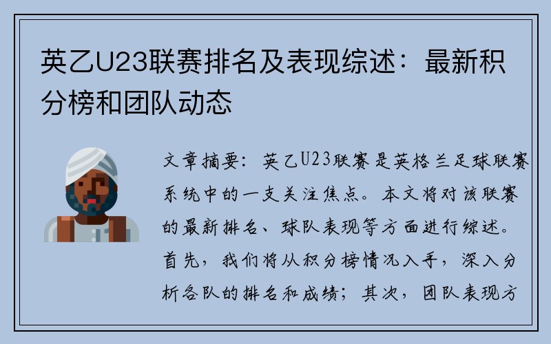 英乙U23联赛排名及表现综述：最新积分榜和团队动态