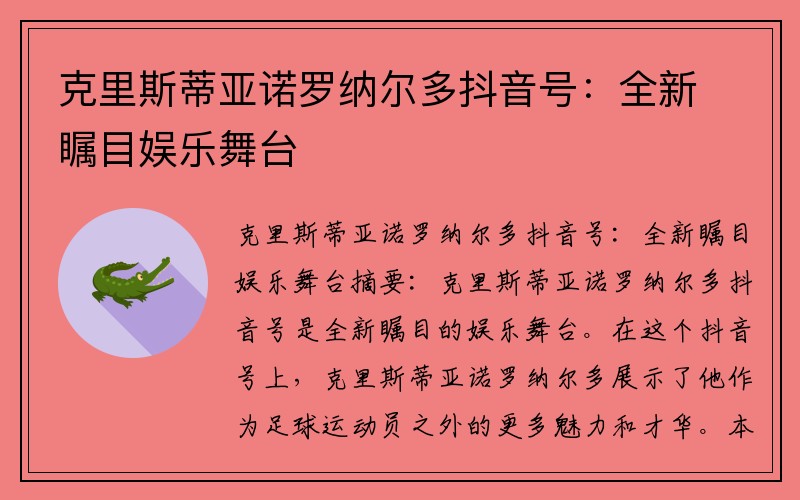 克里斯蒂亚诺罗纳尔多抖音号：全新瞩目娱乐舞台