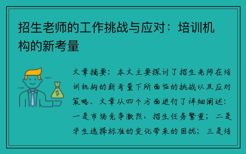 招生老师的工作挑战与应对：培训机构的新考量
