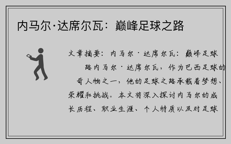 内马尔·达席尔瓦：巅峰足球之路