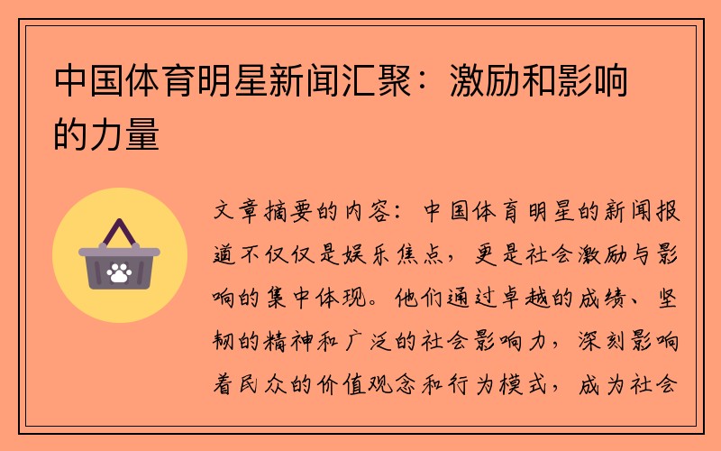 中国体育明星新闻汇聚：激励和影响的力量