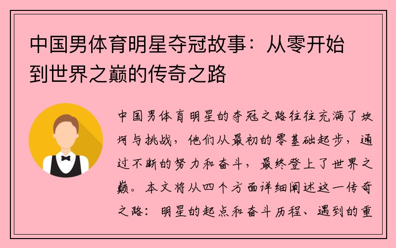 中国男体育明星夺冠故事：从零开始到世界之巅的传奇之路