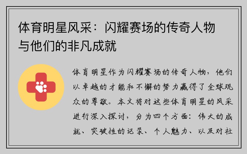 体育明星风采：闪耀赛场的传奇人物与他们的非凡成就