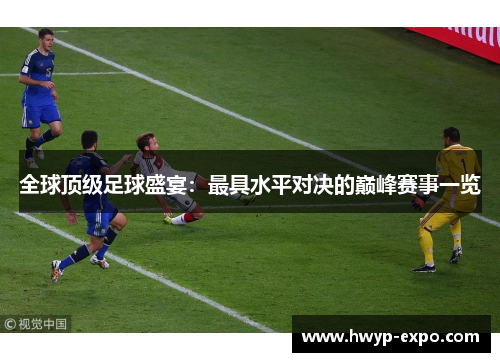 全球顶级足球盛宴：最具水平对决的巅峰赛事一览