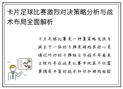 卡片足球比赛激烈对决策略分析与战术布局全面解析
