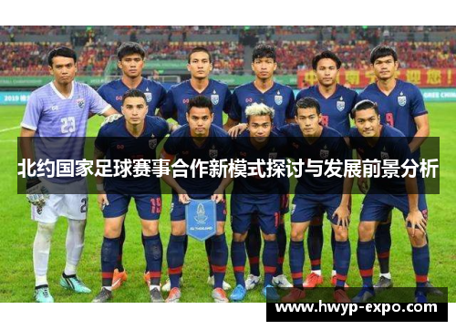 北约国家足球赛事合作新模式探讨与发展前景分析
