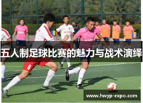 五人制足球比赛的魅力与战术演绎
