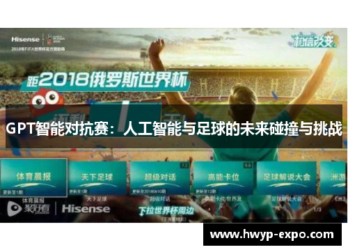 GPT智能对抗赛：人工智能与足球的未来碰撞与挑战