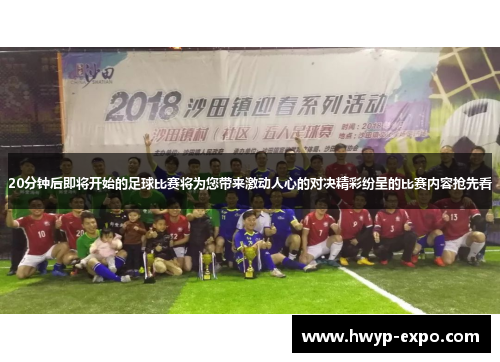 20分钟后即将开始的足球比赛将为您带来激动人心的对决精彩纷呈的比赛内容抢先看