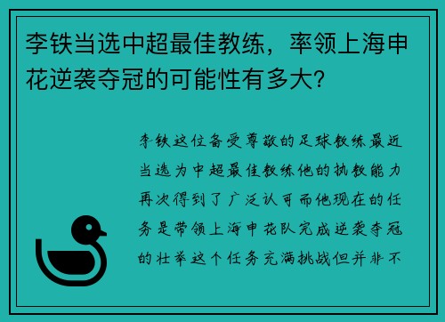 李铁当选中超最佳教练，率领上海申花逆袭夺冠的可能性有多大？