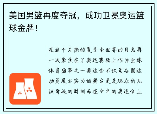 美国男篮再度夺冠，成功卫冕奥运篮球金牌！
