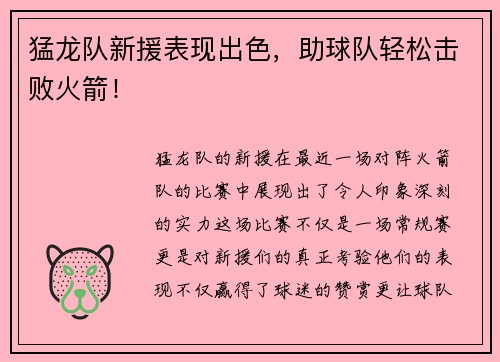 猛龙队新援表现出色，助球队轻松击败火箭！