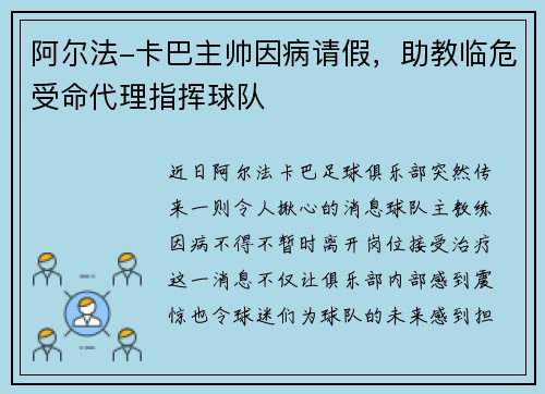 阿尔法-卡巴主帅因病请假，助教临危受命代理指挥球队