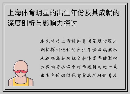 上海体育明星的出生年份及其成就的深度剖析与影响力探讨