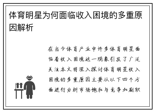体育明星为何面临收入困境的多重原因解析