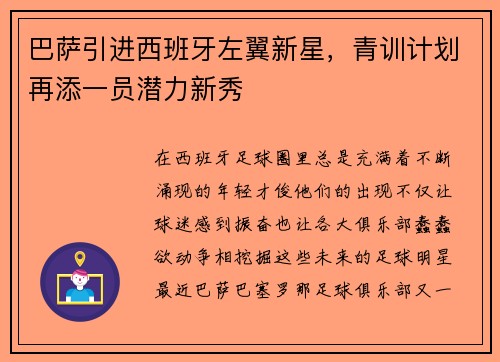 巴萨引进西班牙左翼新星，青训计划再添一员潜力新秀