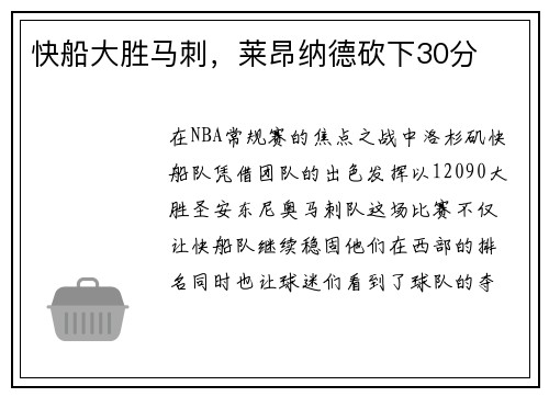 快船大胜马刺，莱昂纳德砍下30分