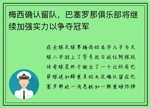 梅西确认留队，巴塞罗那俱乐部将继续加强实力以争夺冠军