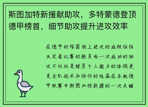 斯图加特新援献助攻，多特蒙德登顶德甲榜首，细节助攻提升进攻效率