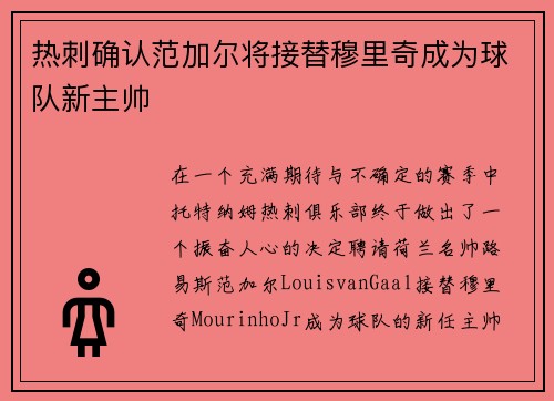 热刺确认范加尔将接替穆里奇成为球队新主帅