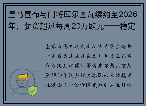 皇马宣布与门将库尔图瓦续约至2026年，薪资超过每周20万欧元——稳定与实力的象征